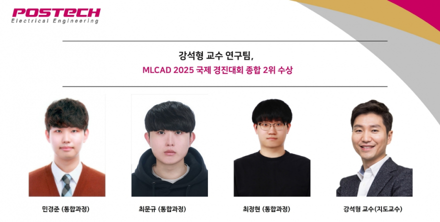 강석형 교수 연구팀,MLCAD 2025 국제 경진대회 종합 2위 수상