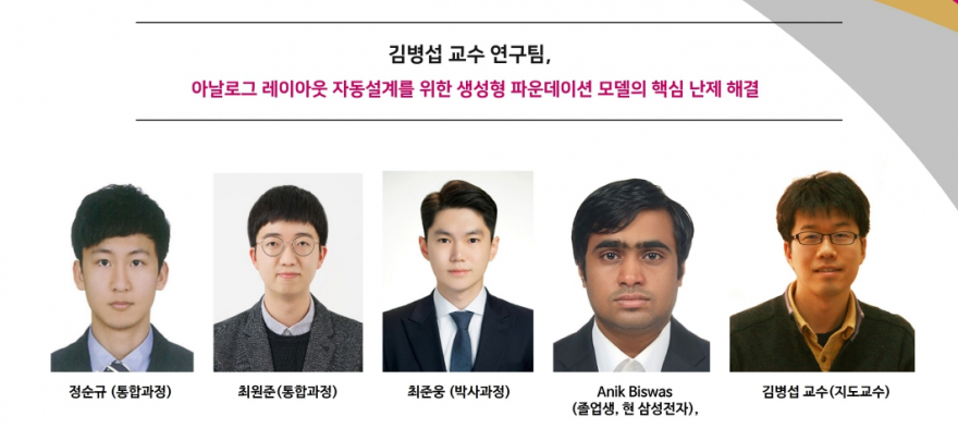 김병섭 교수 연구팀, 아날로그 레이아웃 자동설계를 위한 생성형 파운데이션 모델의 핵심 난제 해결