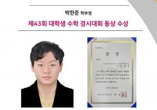 박한준 학부생 제43회 대학생 수학 경시대회 동상 수상