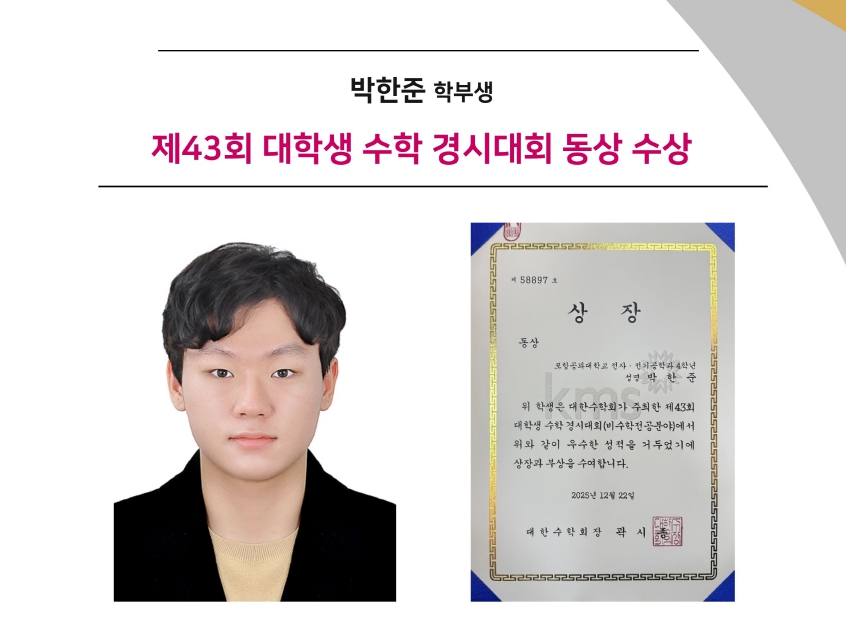박한준 학부생 제43회 대학생 수학 경시대회 동상 수상
