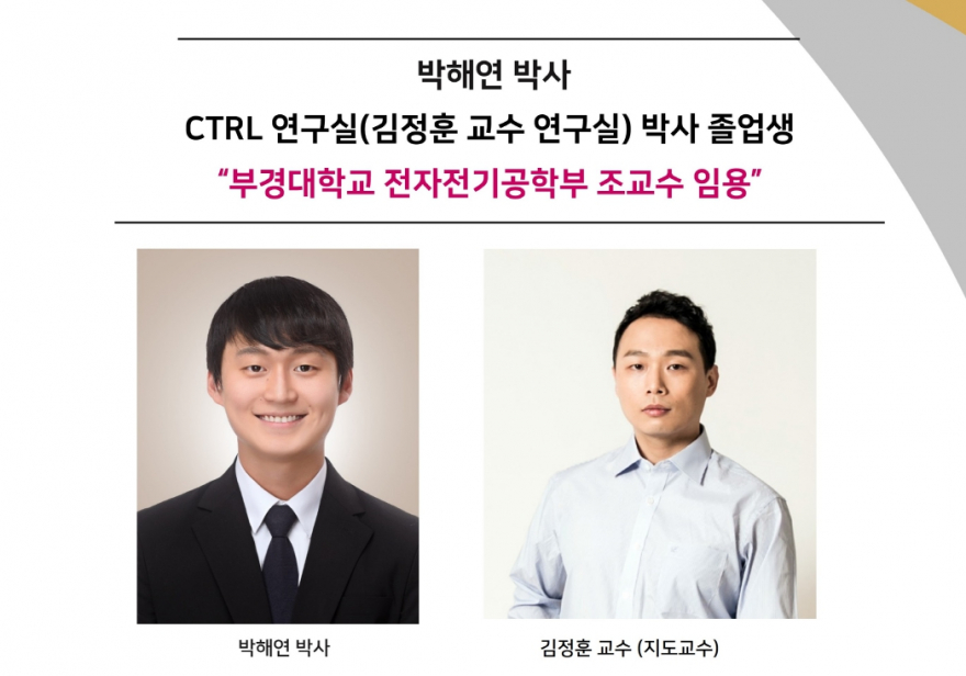 박해연 (박사),CTRL 연구실 박사 졸업생,“부경대학교 전자전기공학부 조교수 임용＂