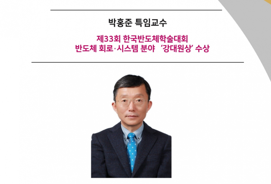 박홍준 특임교수、 제33회 한국반도체학술대회반도체 회로·시스템 분야   ‘강대원상’ 수상