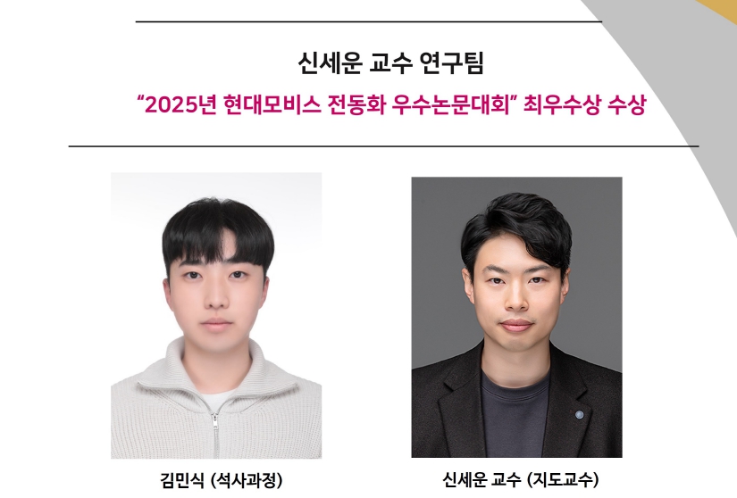 신세운 교수 연구팀,“2025년 현대모비스 전동화 우수논문대회” 최우수상 수상