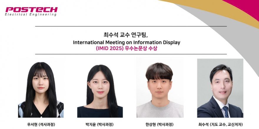 최수석 교수 연구팀,International Meeting on Information Display (IMID 2025) 우수논문상 수상