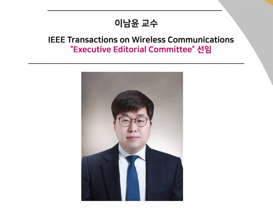 이남윤 교수,IEEE Transactions on Wireless Communications “Executive Editorial Committee” 선임