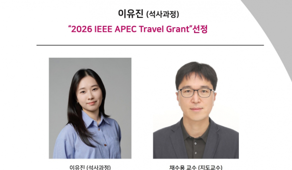 이유진 (석사과정) “2026 IEEE APEC Travel Grant”선정