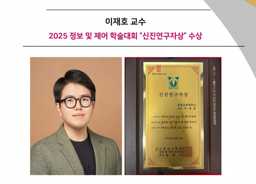 이재호 교수, 2025 정보 및 제어 학술대회 “신진연구자상” 수상