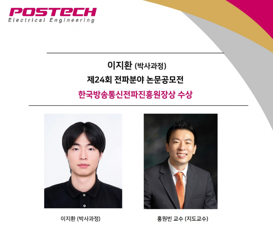 이지환 (박사과정) 제24회 전파분야 논문공모전  한국방송통신전파진흥원장상 수상