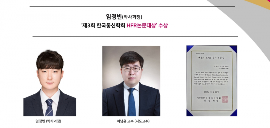 임정빈(박사과정)‘제3회 한국통신학회 HFR논문대상’ 수상
