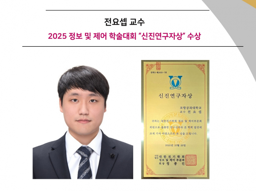 전요셉 교수, 2025 정보 및 제어 학술대회 “신진연구자상” 수상