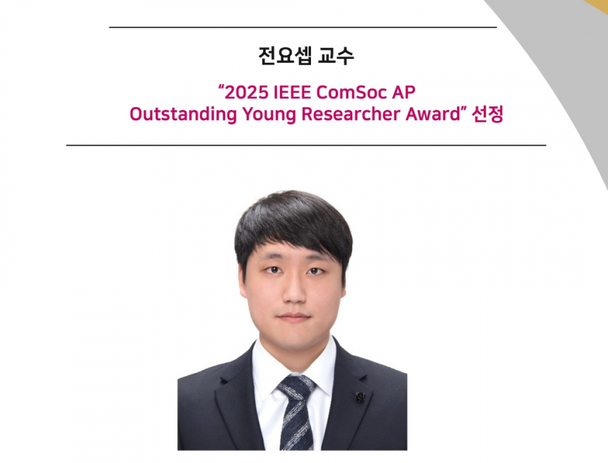 전요셉 교수、 “2025 IEEE ComSoc AP  Outstanding Young Researcher Award” 선정