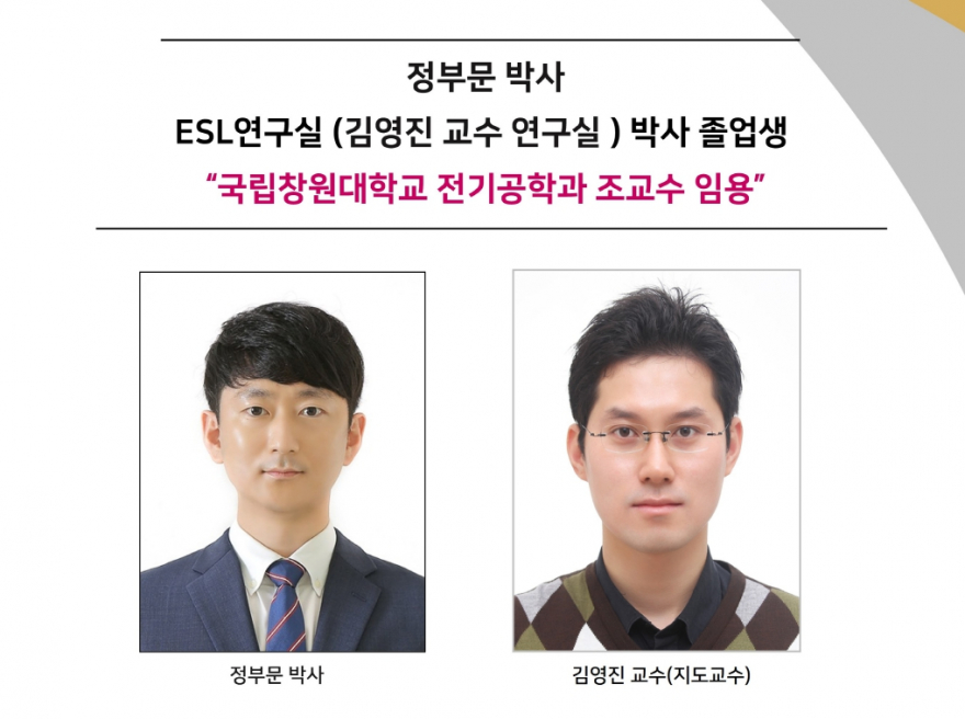 정부문 박사. ESL연구실 (김영진 교수 연구실 ) 박사 졸업생, “국립창원대학교 전기공학과 조교수 임용”
