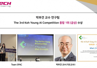 박부견 교수 연구팀, The 3rd Koh Young AI Competition 종합 1위 (금상) 수상