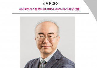 박부견 교수, 제어로봇시스템학회 (ICROS) 2026 차기 회장 선출