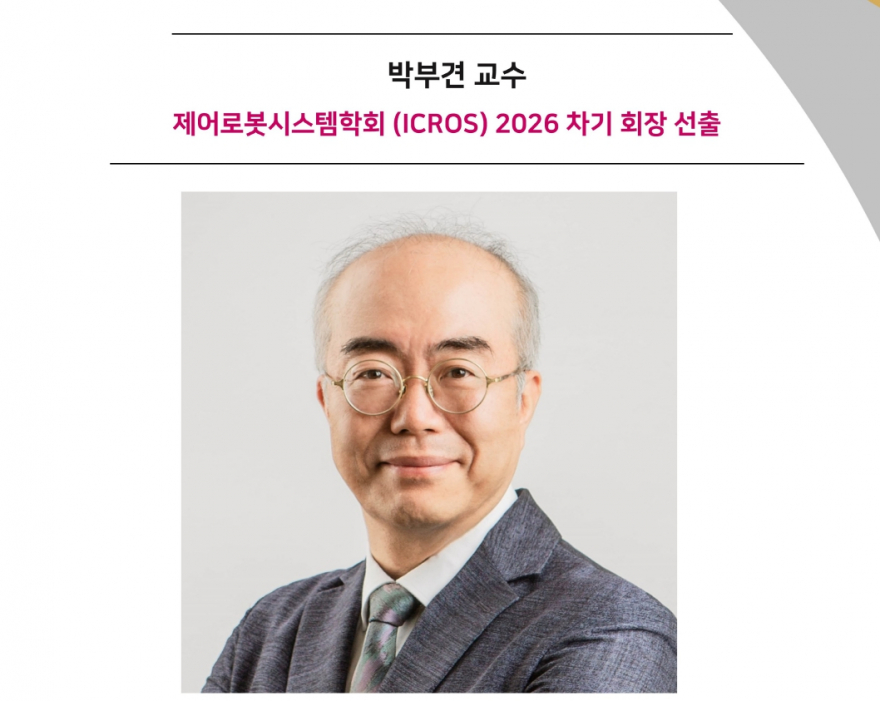 박부견 교수, 제어로봇시스템학회 (ICROS) 2026 차기 회장 선출