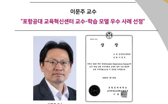 이문주 교수,“포항공대 교육혁신센터 교수-학습 모델 우수 사례 선정”