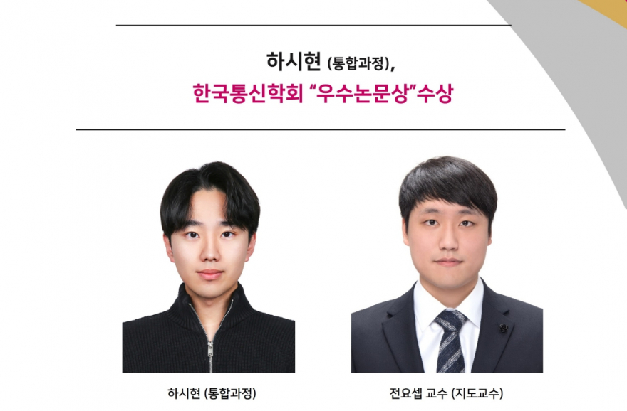 하시현 (통합과정), 한국통신학회 “우수논문상”수상