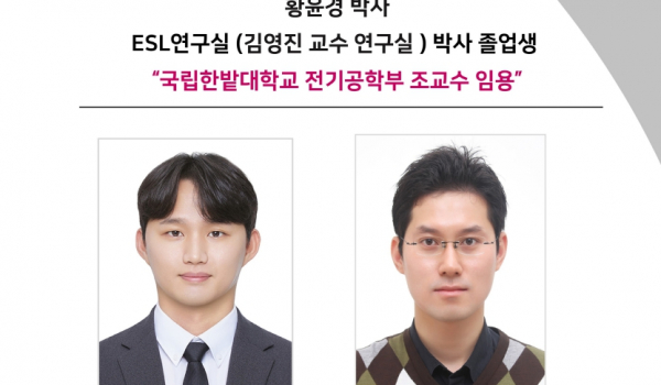 황윤경 박사 ESL연구실 (김영진 교수 연구실 ) 박사 졸업생“국립한밭대학교 전기공학부 조교수 임용”