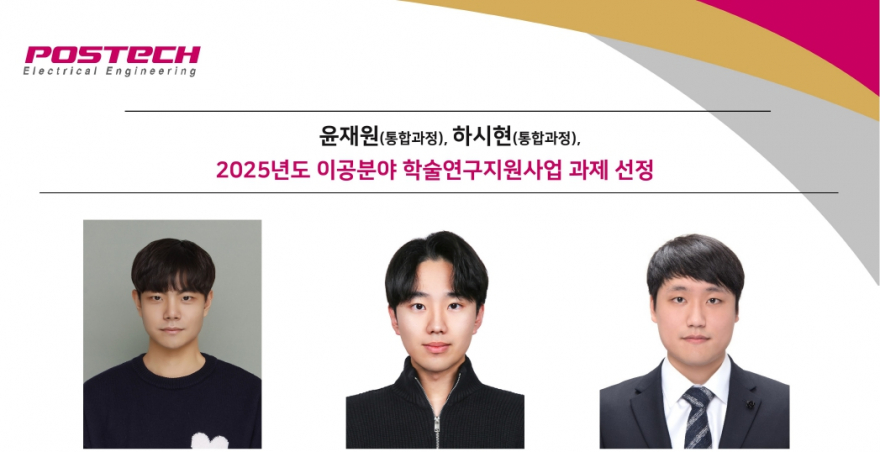 윤재원(통합과정), 하시현(통합과정) 2025년도 이공분야 학술연구지원사업 과제 선정