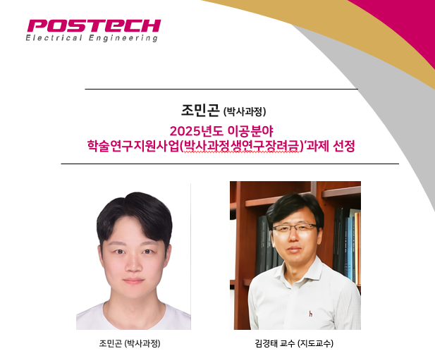조민곤 (박사과정)2025년도 이공분야 학술연구지원사업(박사과정생연구장려금)’과제 선정
