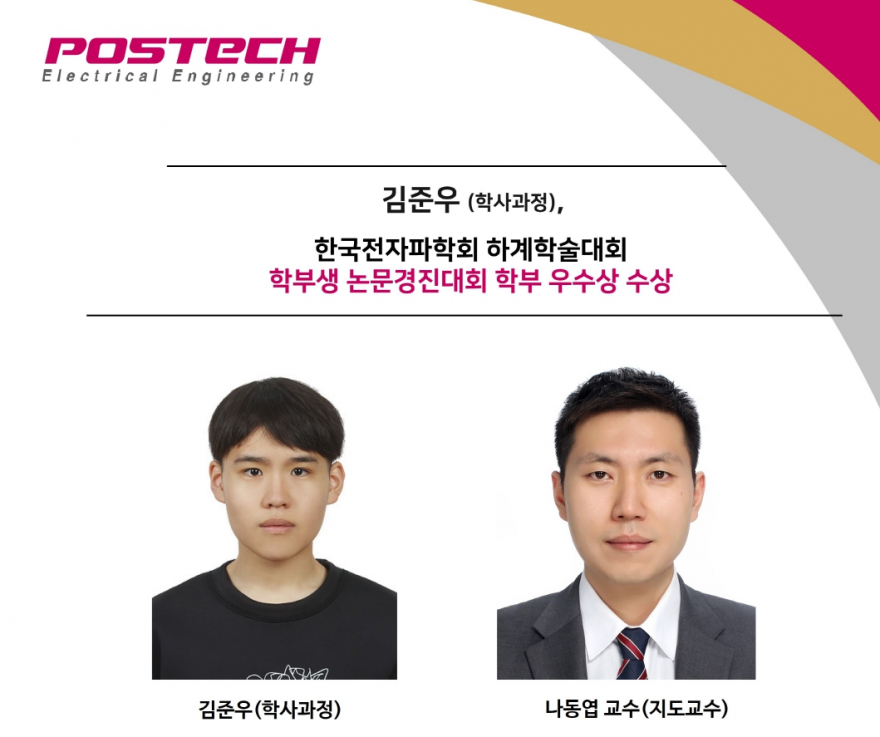 김준우 (학사과정), 한국전자파학회 하계학술대회  학부생 논문경진대회 학부 우수상 수상