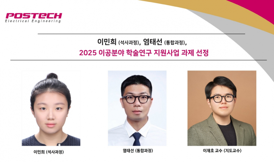 이민희 (석사과정), 염태선 (통합과정), 2025 이공분야 학술연구 지원사업 과제 선정