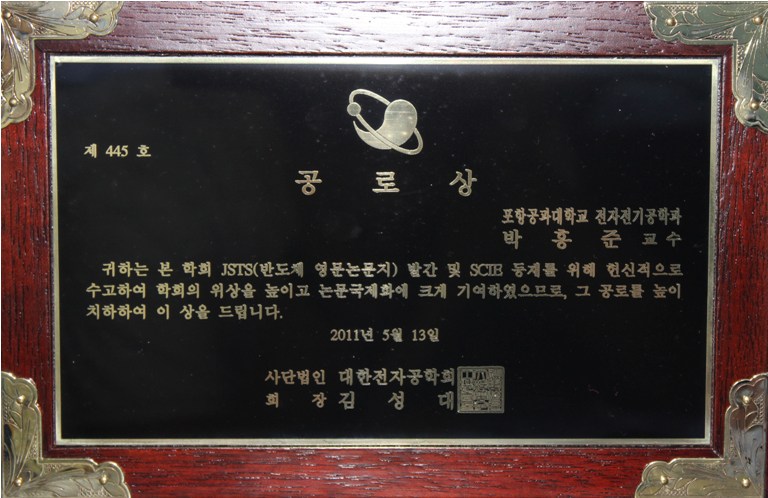박홍준교수 대한전자공학회 공로상 수상